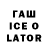 Гашиш ice o lator Olga Ignatovich